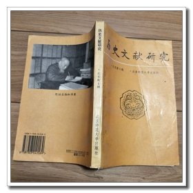 历史文献研究 北京新6辑