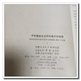 中西医结合治疗肛肠外科疾病