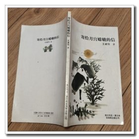 寄给月宫嫦娥的信 签名本