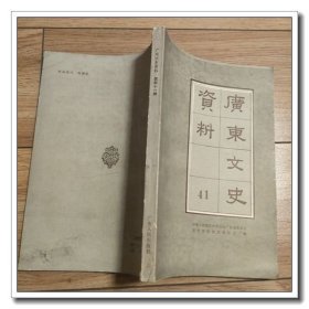 广东文史资料 41