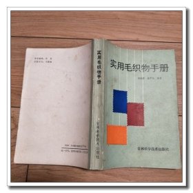 实用毛织物手册