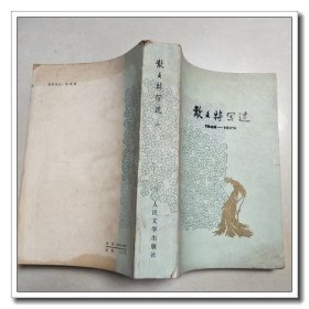 散文特写选 1949-1979（一）