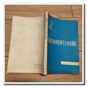 英国皇家内科医师学会考试题解