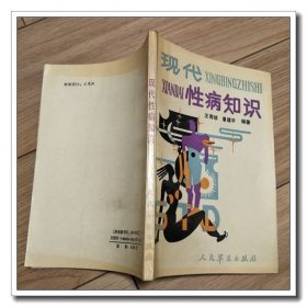 现代性病知识
