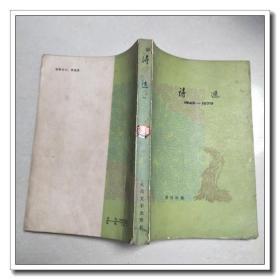 诗选 1949-1979