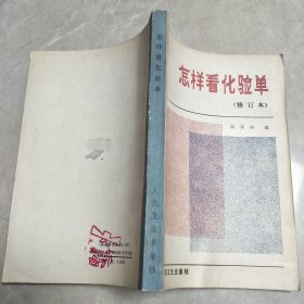 怎样看化验单（修订本）