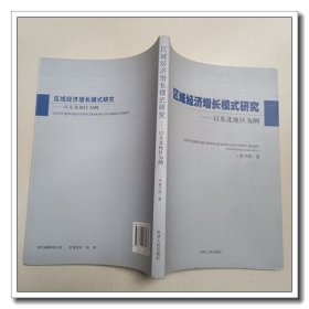 区域经济增长模式研究 以东北地区为例  签名本