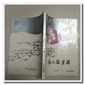 东北军旅风采录 白山绿星群