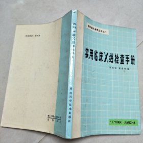 實用臨床x線檢查手冊