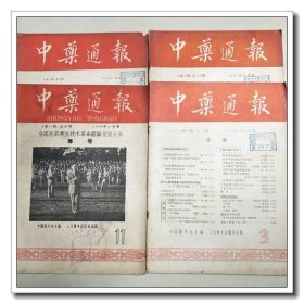 中药通报 （1957年1.3.4）(1958年11）