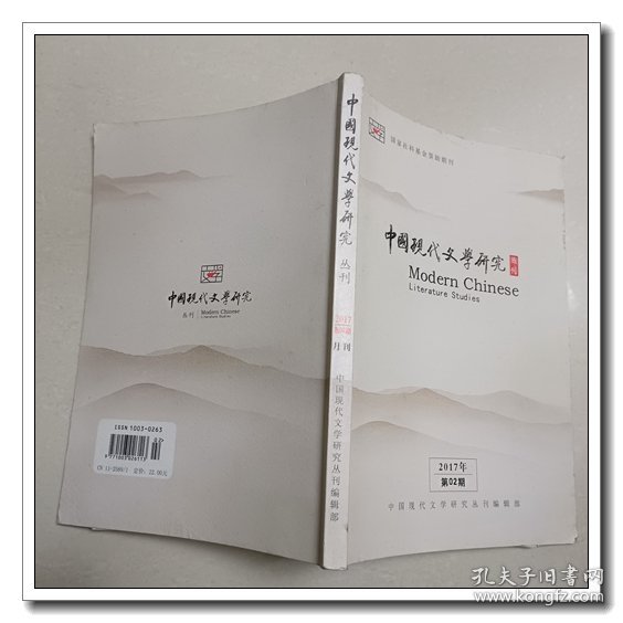 中国现代文学研究丛刊 2017年第02期