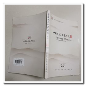 中国现代文学研究丛刊 2017年第02期