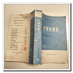 国际事务概览 1939-1946 欧洲的重组