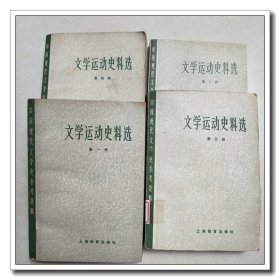 中国现代文学史参考资料 【文学运动史料选 （第1.3.4.5册）、短篇小说选 （第1-4册）、新诗选 （第1-3册）、散文选（第三册）】 共11本合售