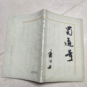 蜀道奇 郭沫若同志手迹