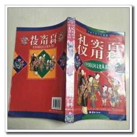 礼仪实用百科 中国民间文化丛书