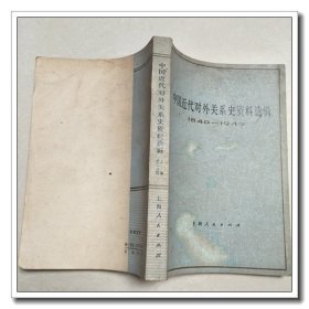 中国近代对外关系史资料选集　１８４０－１９４９第二分册上卷