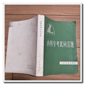 内科学考试问答题 医师考试丛书