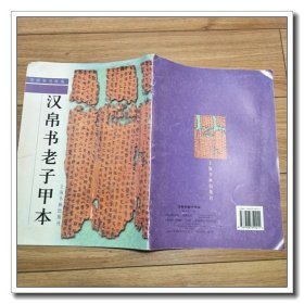 简牍帛书粹编--汉帛书老子甲本