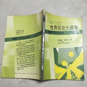 世界历次大战录