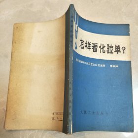 怎样看化验单？
