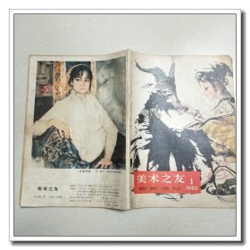 美术之友 1982 1