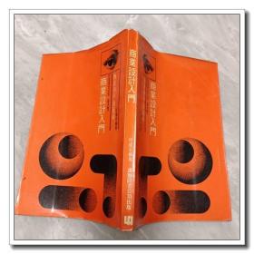 商業(yè)設(shè)計入門 傳達(dá)與平面藝術(shù)