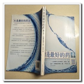 水是最好的药Ⅲ：水这样喝可以治疗肥胖症、抑郁症、癌症