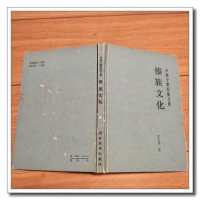 傣族文化 中国少数民族文库