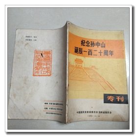 纪念孙中山诞辰一百二十周年 专刊