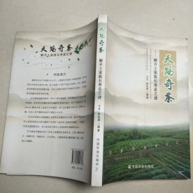 天赐奇茶 解开土家族长寿县之谜