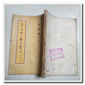 华东地方戏曲丛刊（第十一集）金黛莱（沪剧）