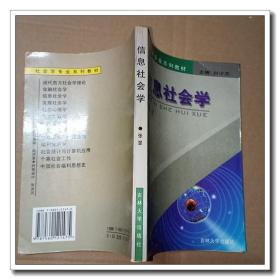 信息社会学 社会学专业系列教材