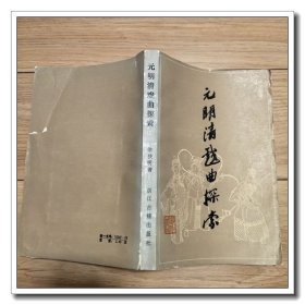 元明清戏曲探索