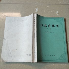 自然的体系 下卷