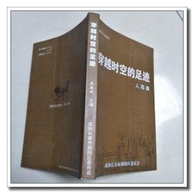 穿越时空的足迹 人物篇（朝阳文史资料第二辑）