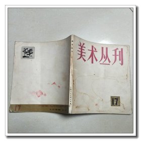 美术丛刊 17