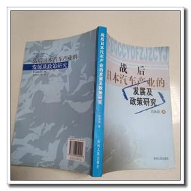 战后日本汽车产业的发展及政策研究