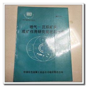 喷气 沉积矿床成矿作用研究现状与进展