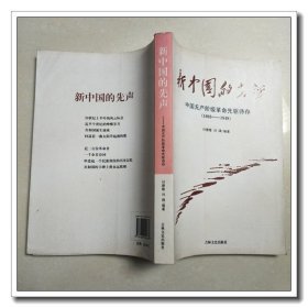 新中国的先声 中国无产阶级革命先驱诗存（1903-1949）