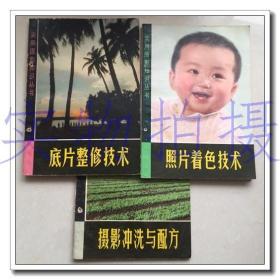 底片整修技术 摄影冲洗与配方 照片着色技术