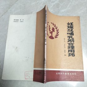 妊娠及哺乳期合理用药