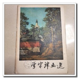 李宗津画选