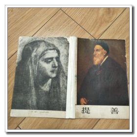 提善 画册（文艺复兴时期意大利天才画家）
