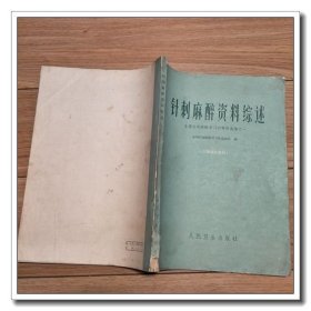 针刺麻醉资料综述 全国针刺麻醉学习班资料选编之一