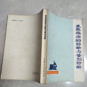 发热疾病的诊断与鉴别诊断
