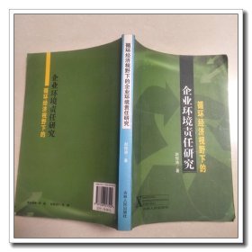 循环经济视野下的 企业环境责任研究