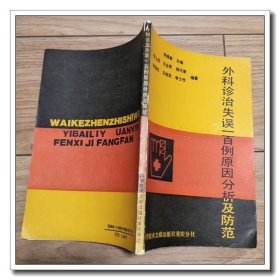 外科诊治失误一百例原因分析及防范