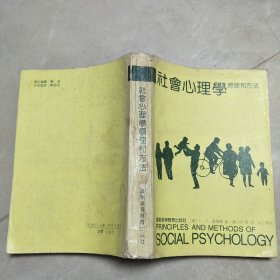 社会心理学原理和方法