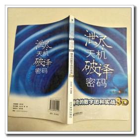 泄尽天机破译密码：神奇的数字团和实战3D